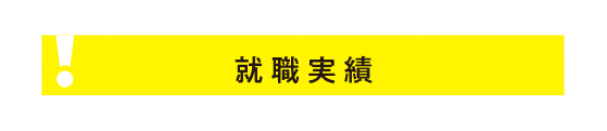 就職実績
