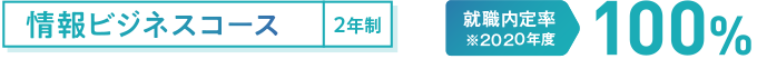 情報ビジネスコース（2年制）
