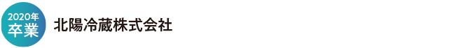 北陽冷蔵株式会社