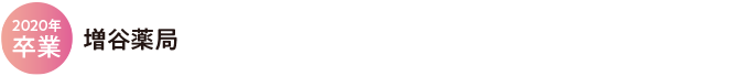 増谷薬局