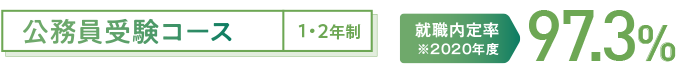 公務員受験コース（2年制、1年制）