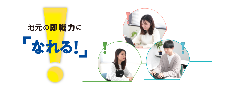 地元の即戦力に「なれる!」学校