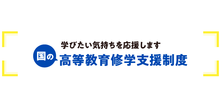国の高等教育修学支援制度