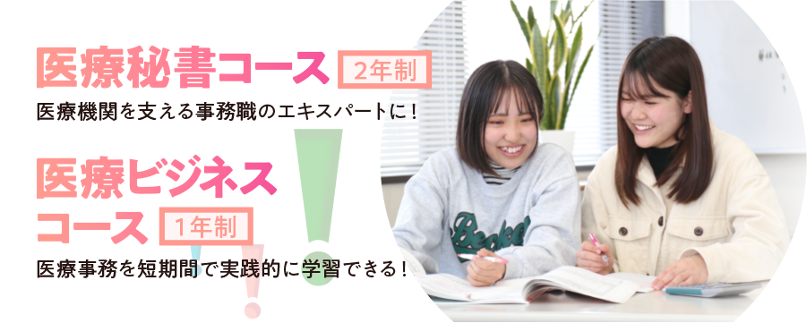 医療秘書コース(2年制)
医療ビジネスコース(1年制)
