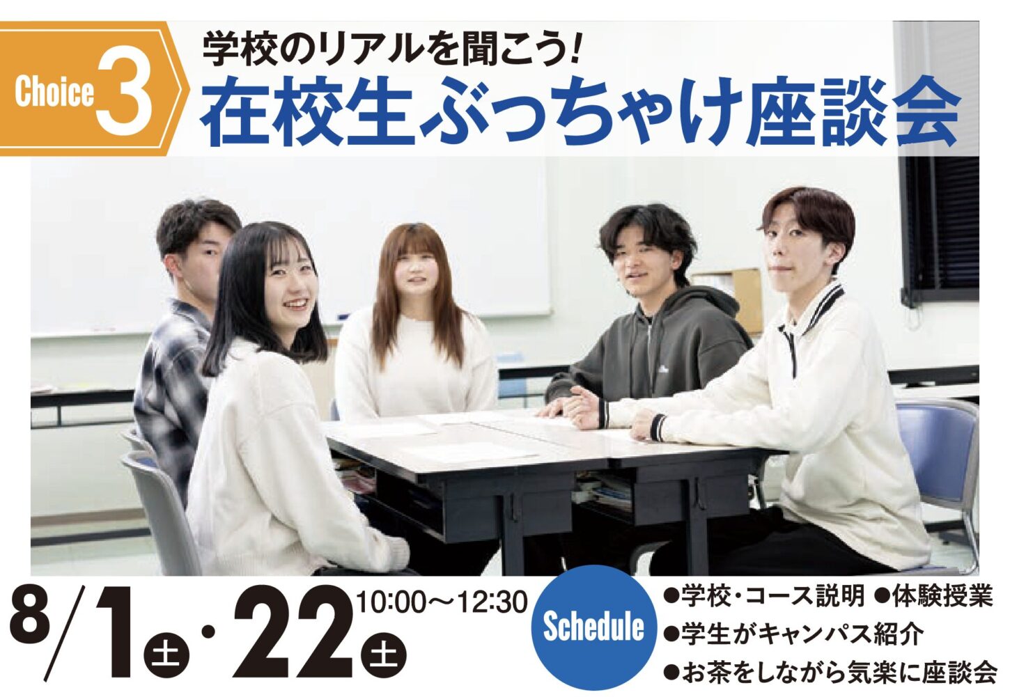 2026sum3在校生ぶっちゃけ座談会