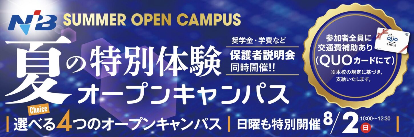 夏の特別体験オープンキャンパス